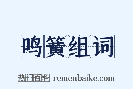 鸣簧组词是什么意思的图片
